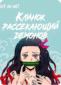 Клинок, рассекающий демонов